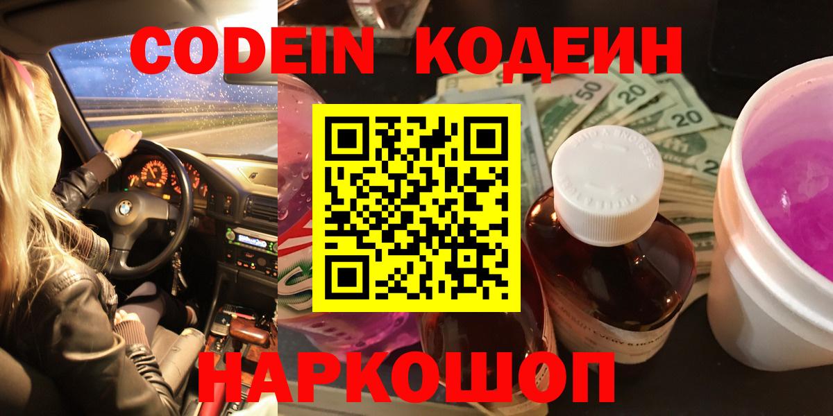 Кодеиновый сироп Lean Purple Drank Пушкино
